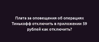 Плата за оповещения об операциях Тинькофф отключить в приложении 59 рублей как отключить?