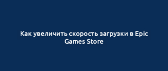 Как увеличить скорость загрузки в Epic Games Store