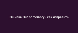 Ошибка Out of memory - как исправить