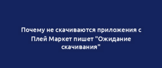 Почему не скачиваются приложения с Плей Маркет пишет "Ожидание скачивания"