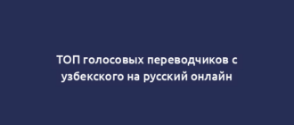 ТОП голосовых переводчиков с узбекского на русский онлайн