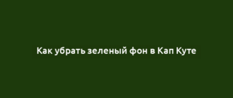 Как убрать зеленый фон в Кап Куте
