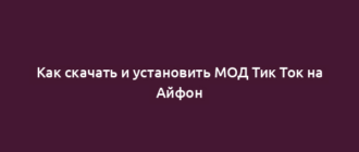 Как скачать и установить МОД Тик Ток на Айфон