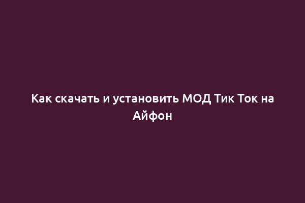 Как скачать и установить МОД Тик Ток на Айфон