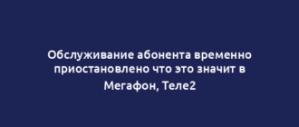 Обслуживание абонента временно приостановлено что это значит в Мегафон, Теле2