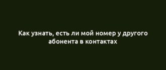 Как узнать, есть ли мой номер у другого абонента в контактах