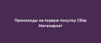 Промокоды на первую покупку Сбер Мегамаркет