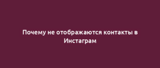 Почему не отображаются контакты в Инстаграм