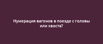 Нумерация вагонов в поезде с головы или хвоста?