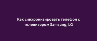 Как синхронизировать телефон с телевизором Samsung, LG