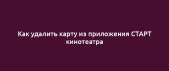 Как удалить карту из приложения СТАРТ кинотеатра