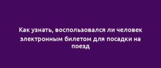 Как узнать, воспользовался ли человек электронным билетом для посадки на поезд
