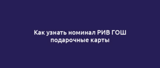 Как узнать номинал РИВ ГОШ подарочные карты