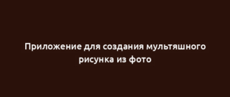 Приложение для создания мультяшного рисунка из фото