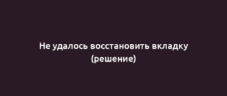 Не удалось восстановить вкладку (решение)