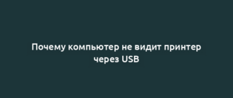 Почему компьютер не видит принтер через USB
