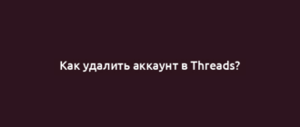 Как удалить аккаунт в Threads?