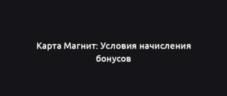 Карта Магнит: Условия начисления бонусов