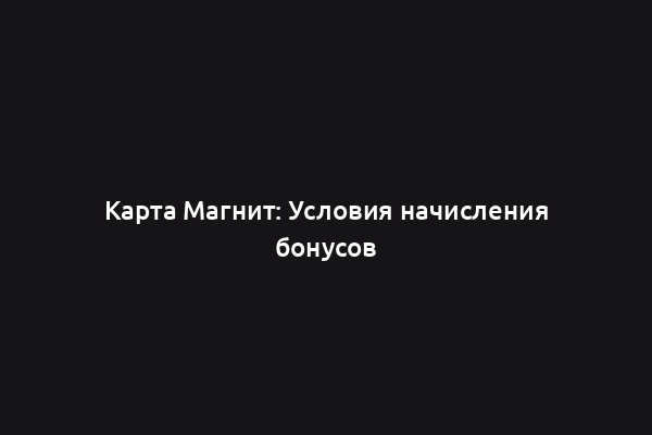 Карта Магнит: Условия начисления бонусов