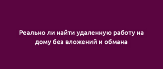 Реально ли найти удаленную работу на дому без вложений и обмана
