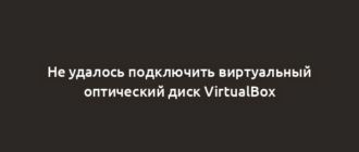 Не удалось подключить виртуальный оптический диск VirtualBox