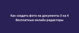 Как создать фото на документы 3 на 4 бесплатные онлайн редакторы