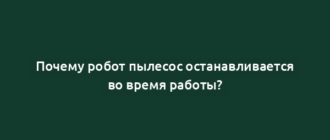 Почему робот пылесос останавливается во время работы?