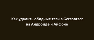 Как удалить обидные теги в Getcontact на Андроиде и Айфоне