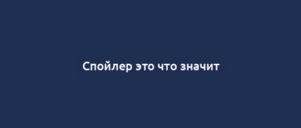 Спойлер это что значит