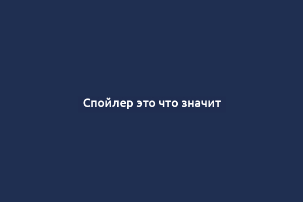 Спойлер это что значит
