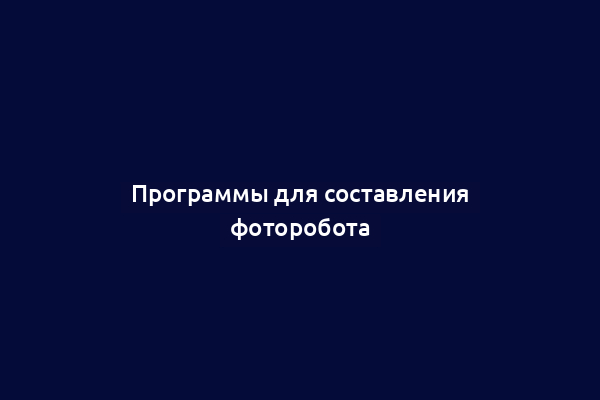 Программы для составления фоторобота