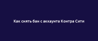 Как снять бан с аккаунта Контра Сити