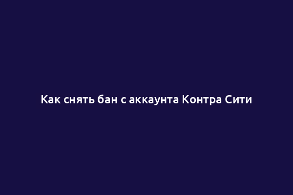 Как снять бан с аккаунта Контра Сити