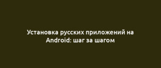 Установка русских приложений на Android: шаг за шагом