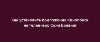 Как установить приложение Кинопоиск на телевизор Сони Бравиа?