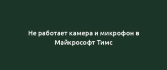 Не работает камера и микрофон в Майкрософт Тимс