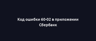 Код ошибки 60-02 в приложении Сбербанк