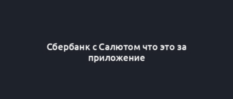 Сбербанк с Салютом что это за приложение