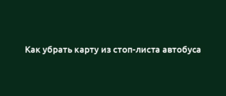 Как убрать карту из стоп-листа автобуса