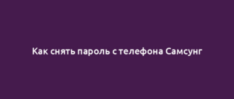 Как снять пароль с телефона Самсунг