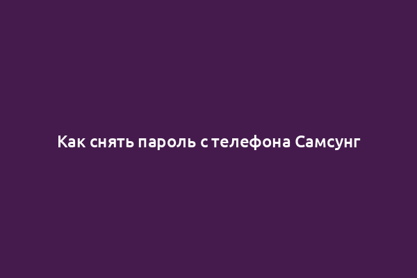 Как снять пароль с телефона Самсунг