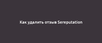 Как удалить отзыв Sereputation