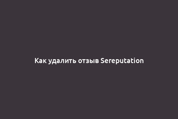 Как удалить отзыв Sereputation