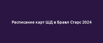 Расписание карт ШД в Бравл Старс 2024