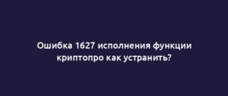 Ошибка 1627 исполнения функции криптопро как устранить?