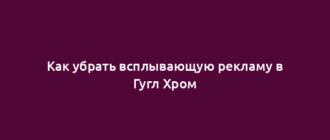 Как убрать всплывающую рекламу в Гугл Хром