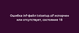 Ошибка inf-файл txtsetup.sif испорчен или отсутствует, состояние 18