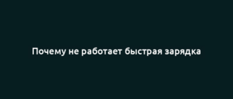 Почему не работает быстрая зарядка