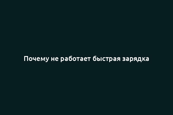 Почему не работает быстрая зарядка