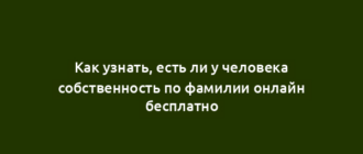 Как узнать, есть ли у человека собственность по фамилии онлайн бесплатно